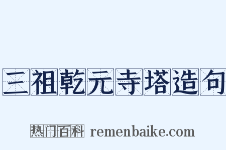 三祖乾元寺塔造句是什么意思的图片